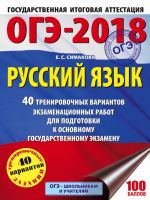 OGE-2018. Russkij jazyk (60kh84/8) 40 trenirovochnykh ekzamenatsionnykh variantov dlja podgotovki k OGE