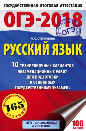 OGE-2018. Russkij jazyk (60kh90/16) 10 trenirovochnykh ekzamenatsionnykh variantov dlja podgotovki k osnovnomu gosudarstvennomu ekzamenu