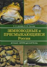 Земноводные и пресмыкающиеся России. Атлас-определитель