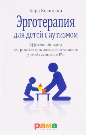 Эрготерапия для детей с аутизмом.Эффективный подход для развит.навыков самостоят