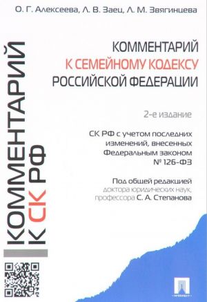 Комментарий к Семейному кодексу  РФ