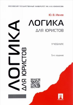 Логика для юристов.Учебник (изд.5-е)