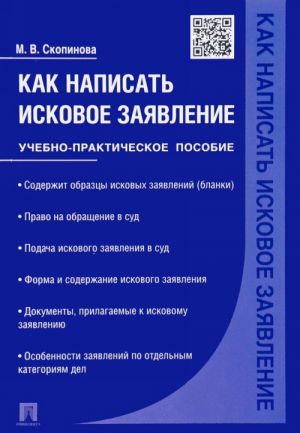 Как написать исковое заявление. Учебно-практическое пособие