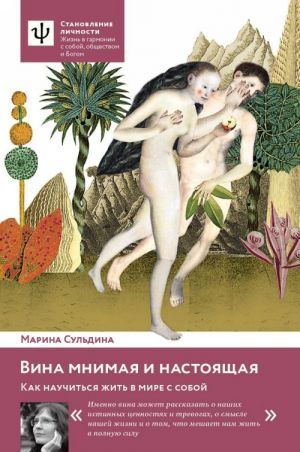 Вина мнимая и настоящая. Как научиться жить в мире с собой