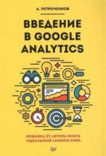 Введение в Google Analytics