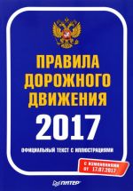 Правила дорожного движения 2017. Официальный текст с иллюстрациями