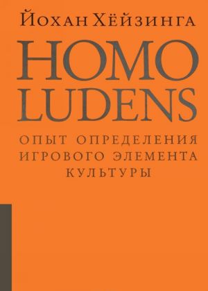 Homo Ludens.Человек играющий.