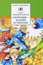 Электроник-мальчик из чемодана