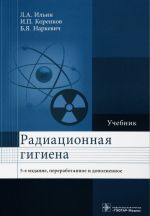 Радиационная гигиена. Учебник