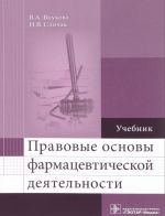 Pravovye osnovy farmatsevticheskoj dejatelnosti