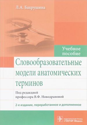 Словообразовательные модели анатомических терминов