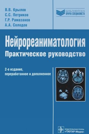 Nejroreanimatologija. Prakticheskoe rukovodstvo