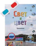 Свет и цвет.Приложение