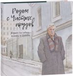 Родом с Чистых прудов.Юрий Нагибин: жизнь и судьба +с/о