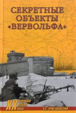 Секретные объекты "Вервольфа"