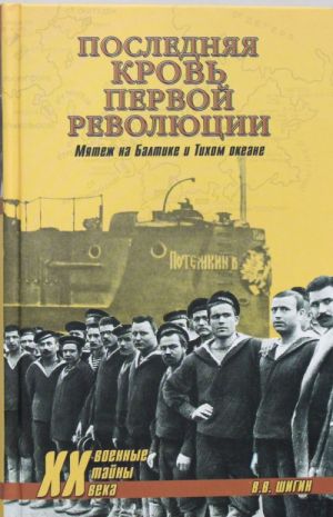 Последняя кровь первой революции.Мятежи на Балтике и Тихом океане