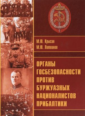 Organy gosbezopasnosti protiv burzhuaznykh natsionalistov Pribaltiki