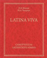 Latina viva. Самоучитель латинского языка