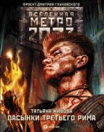 Metro 2033: Pasynki Tretego Rima