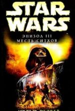 Star Wars: Epizod III. Mest sitkhov