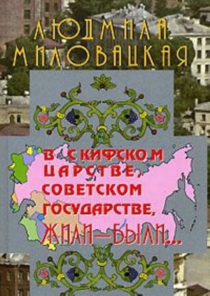 В Скифском царстве, Советском государстве, жили-были... Книга 1