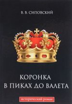 Коронка в пиках до валета