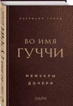 Во имя Гуччи. Мемуары дочери