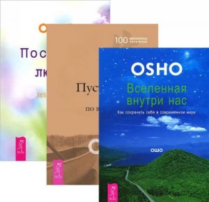 Вселенная внутри нас. Пустая лодка. Послания любви (комплект из 3 книг)