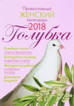 Golubka. Pravoslavnyj zhenskij kalendar na 2018 god