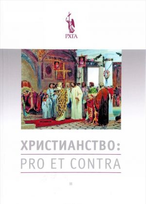 Христианство: pro et contra