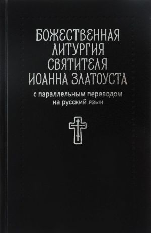 Божественная литургия святителя Иоанна Златоуста. С параллельным переводом на русский язык