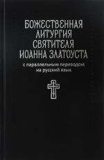 Bozhestvennaja liturgija svjatitelja Ioanna Zlatousta. S parallelnym perevodom na russkij jazyk