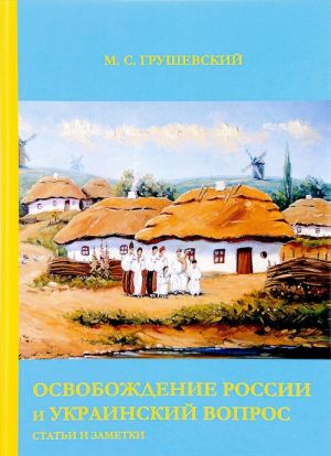 Osvobozhdenie Rossii i Ukrainskij vopros: Stati i zametki