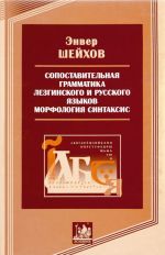 Сопоставительная грамматика лезгинского и русского языков. Морфология. Синтаксис