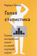 Голая статистика. Самая интересная книга о самой скучной науке