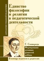 Edinstvo filosofii i religii v pedagogicheskoj dejatelnosti