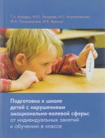 Podgotovka k shkole detej s narushenijami emotsionalno-volevoj sfery. Ot individualnykh zanjatij k obucheniju v klasse