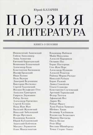 Поэзия и литература. Книга о поэзии