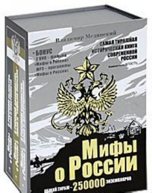 Мифы о России (комплект из 3 книг + 2 DVD + MP3)