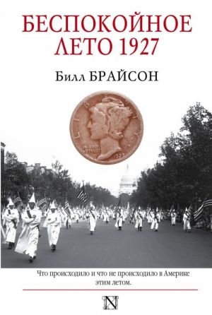 Беспокойное лето 1927