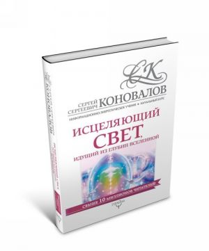 Исцеляющий свет, идущий из глубин Вселенной. Информационно-энергетическое Учение. Начальный курс