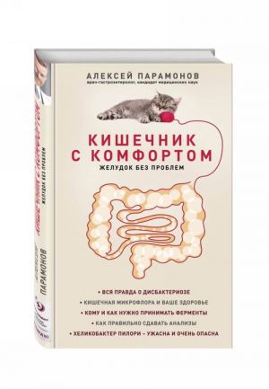 Кишечник с комфортом, желудок без проблем