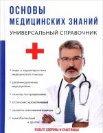 Основы медицинских знаний