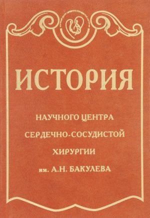 Istorija Nauchnogo tsentra serdechno-sosudistoj khirurgii imeni A.N. Bakuleva (+ CD)