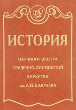 Istorija Nauchnogo tsentra serdechno-sosudistoj khirurgii imeni A.N. Bakuleva (+ CD)