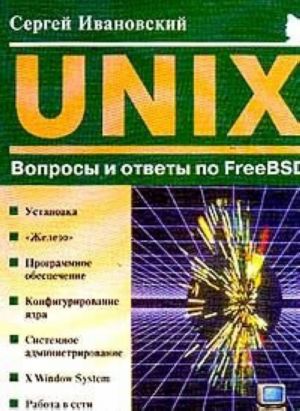 UNIX. Вопросы и ответы по FreeBSD