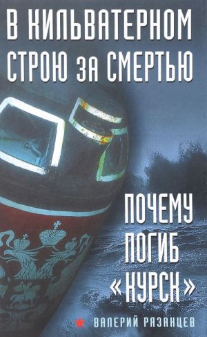 В кильватерном строю за смертью. Почему погиб "Курск"?