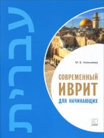 Sovremennyj ivrit dlja nachinajuschikh (book only, no CD)