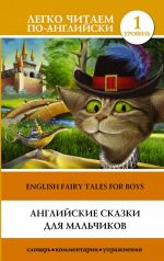 English Fairy Tales for Boys. Level 1. Elementary. Book in English language