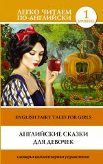 English Fairy Tales for Girls. Level 1. Elementary. Book in English language